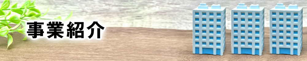 事業紹介