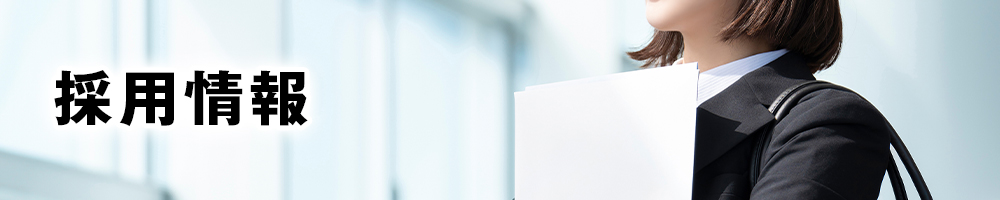 採用情報