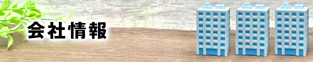 会社情報